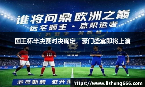 国王杯半决赛对决确定，豪门盛宴即将上演