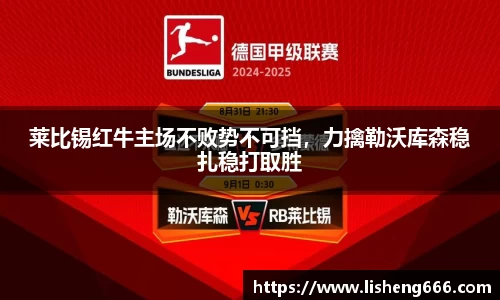 莱比锡红牛主场不败势不可挡，力擒勒沃库森稳扎稳打取胜