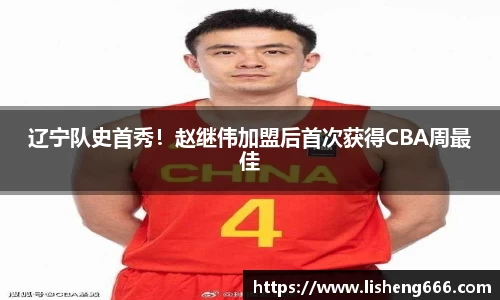 辽宁队史首秀！赵继伟加盟后首次获得CBA周最佳