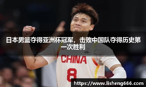 日本男篮夺得亚洲杯冠军，击败中国队夺得历史第一次胜利