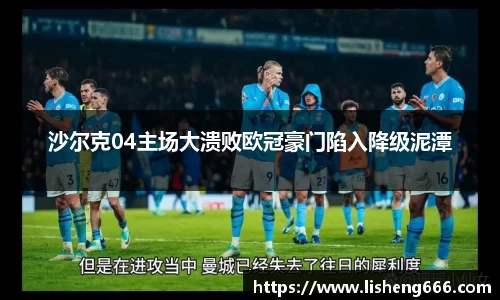沙尔克04主场大溃败欧冠豪门陷入降级泥潭