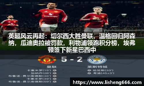 英超风云再起：切尔西大胜曼联，温格回归阿森纳，瓜迪奥拉被罚款，利物浦领跑积分榜，埃弗顿签下新星巴西中场