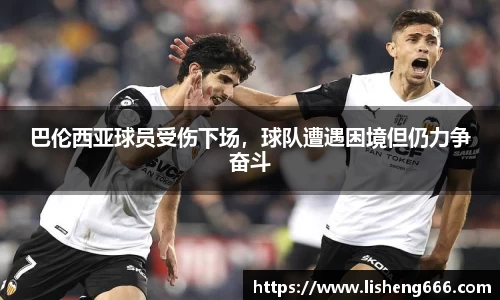 巴伦西亚球员受伤下场，球队遭遇困境但仍力争奋斗
