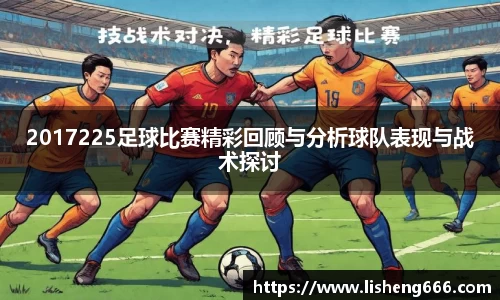 2017225足球比赛精彩回顾与分析球队表现与战术探讨