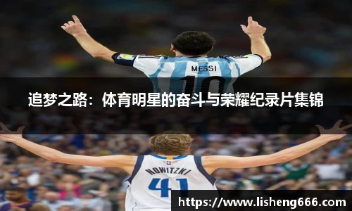 追梦之路：体育明星的奋斗与荣耀纪录片集锦