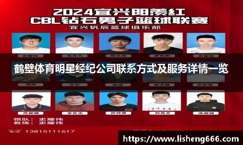 鹤壁体育明星经纪公司联系方式及服务详情一览