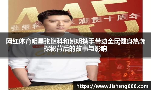 网红体育明星张继科和姚明携手带动全民健身热潮探秘背后的故事与影响