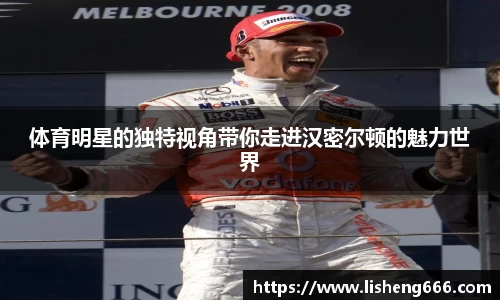 体育明星的独特视角带你走进汉密尔顿的魅力世界