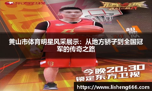 黄山市体育明星风采展示：从地方骄子到全国冠军的传奇之路