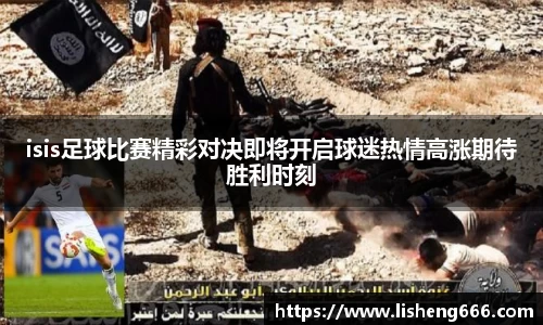 isis足球比赛精彩对决即将开启球迷热情高涨期待胜利时刻