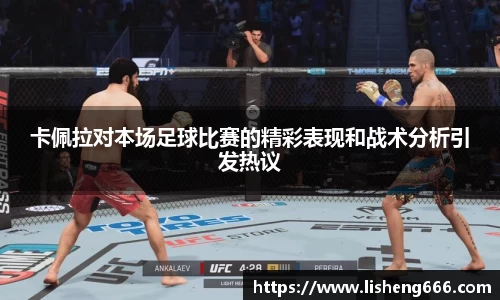 卡佩拉对本场足球比赛的精彩表现和战术分析引发热议