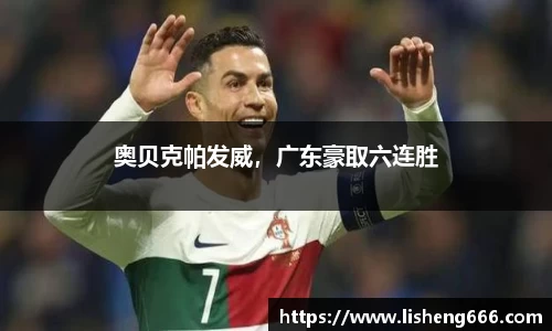 奥贝克帕发威，广东豪取六连胜