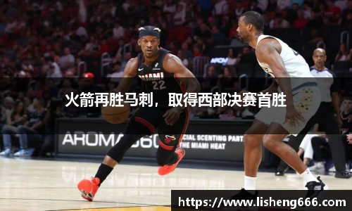 火箭再胜马刺，取得西部决赛首胜