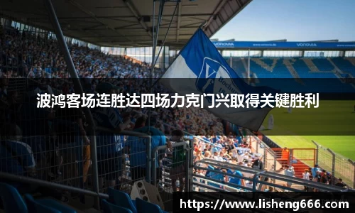 波鸿客场连胜达四场力克门兴取得关键胜利
