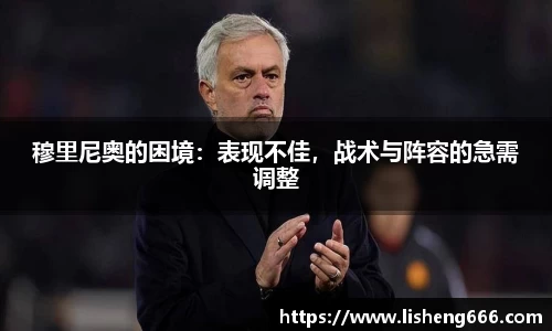 穆里尼奥的困境：表现不佳，战术与阵容的急需调整