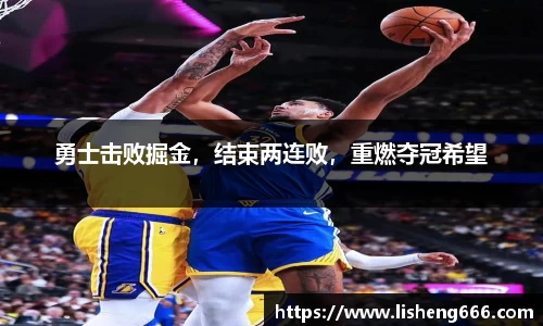 勇士击败掘金，结束两连败，重燃夺冠希望