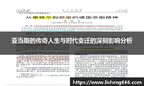 亚当斯的传奇人生与时代变迁的深刻影响分析