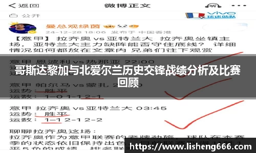 哥斯达黎加与北爱尔兰历史交锋战绩分析及比赛回顾