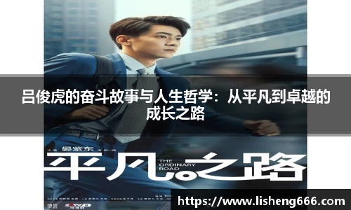 吕俊虎的奋斗故事与人生哲学：从平凡到卓越的成长之路