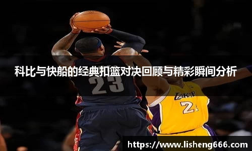 科比与快船的经典扣篮对决回顾与精彩瞬间分析