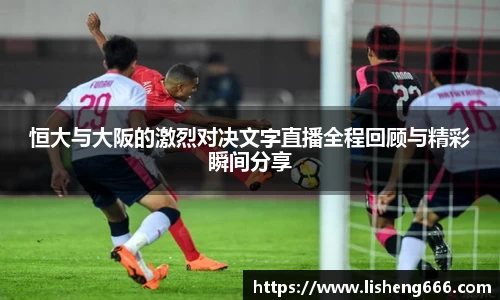 恒大与大阪的激烈对决文字直播全程回顾与精彩瞬间分享