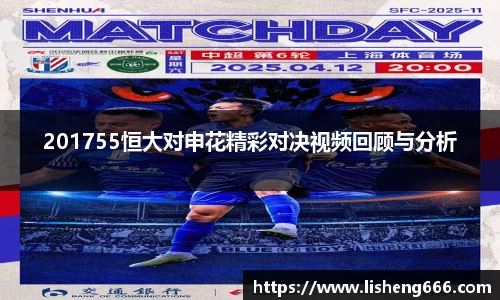 201755恒大对申花精彩对决视频回顾与分析