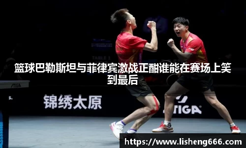 篮球巴勒斯坦与菲律宾激战正酣谁能在赛场上笑到最后