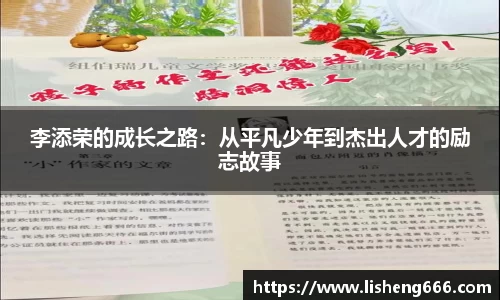 李添荣的成长之路：从平凡少年到杰出人才的励志故事