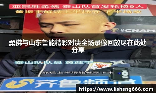 柔佛与山东鲁能精彩对决全场录像回放尽在此处分享