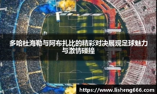 多哈杜海勒与阿布扎比的精彩对决展现足球魅力与激情碰撞