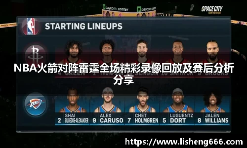 NBA火箭对阵雷霆全场精彩录像回放及赛后分析分享