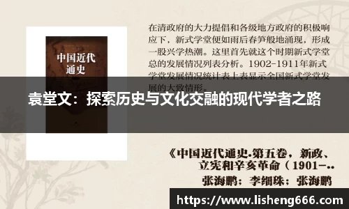 袁堂文：探索历史与文化交融的现代学者之路