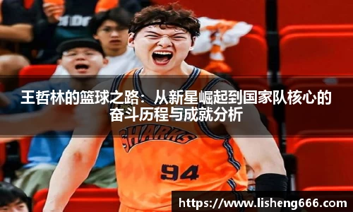 王哲林的篮球之路：从新星崛起到国家队核心的奋斗历程与成就分析