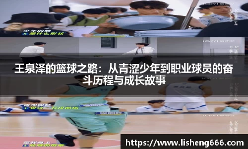 王泉泽的篮球之路：从青涩少年到职业球员的奋斗历程与成长故事