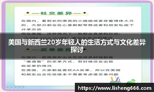 美国与新西兰20岁年轻人的生活方式与文化差异探讨