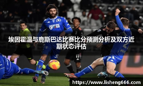 埃因霍温与鹿斯巴达比赛比分预测分析及双方近期状态评估