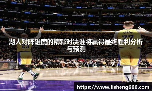 湖人对阵雄鹿的精彩对决谁将赢得最终胜利分析与预测