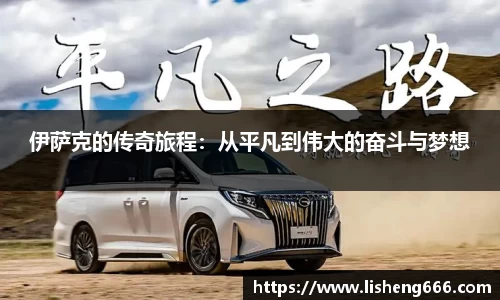 伊萨克的传奇旅程：从平凡到伟大的奋斗与梦想