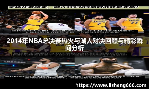 2014年NBA总决赛热火与湖人对决回顾与精彩瞬间分析