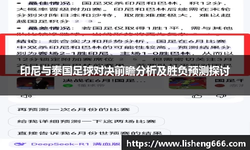 印尼与泰国足球对决前瞻分析及胜负预测探讨