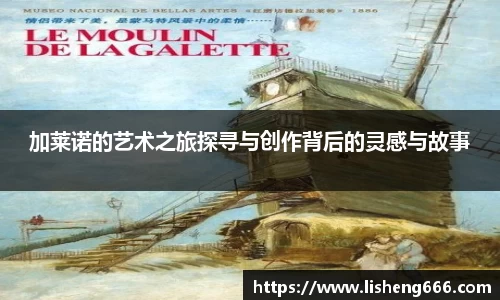 加莱诺的艺术之旅探寻与创作背后的灵感与故事