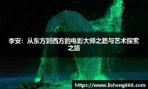 李安：从东方到西方的电影大师之路与艺术探索之旅