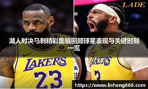 湖人对决马刺精彩集锦回顾球星表现与关键时刻一览