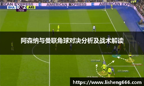 阿森纳与曼联角球对决分析及战术解读