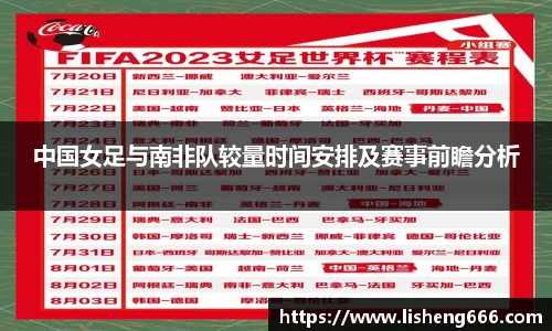 中国女足与南非队较量时间安排及赛事前瞻分析