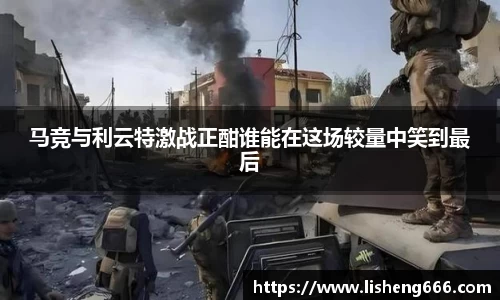 马竞与利云特激战正酣谁能在这场较量中笑到最后