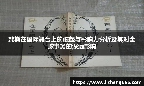 赖斯在国际舞台上的崛起与影响力分析及其对全球事务的深远影响