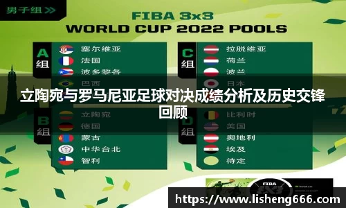 立陶宛与罗马尼亚足球对决成绩分析及历史交锋回顾