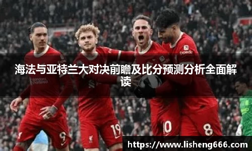 海法与亚特兰大对决前瞻及比分预测分析全面解读