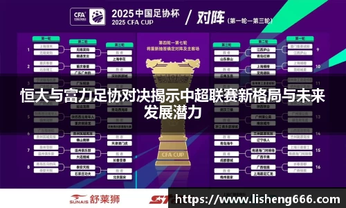 恒大与富力足协对决揭示中超联赛新格局与未来发展潜力